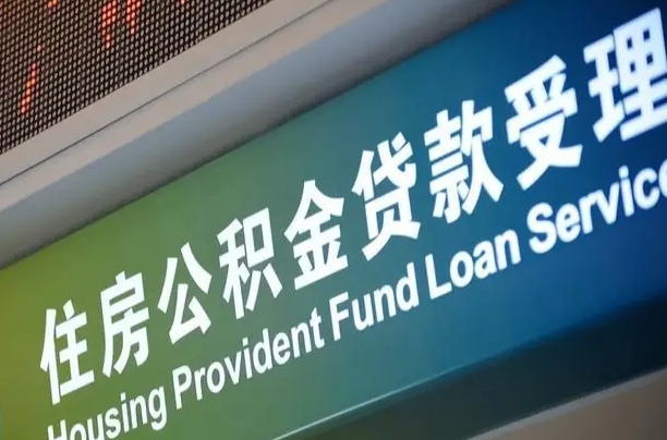 公积金能重复贷款吗_昭通公积金代办在职离职封存服务