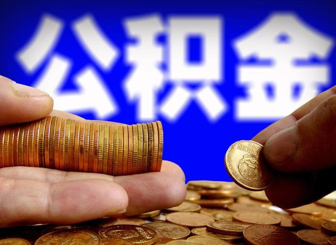 公积金年付-昭通公积金代办平台